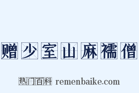 赠少室山麻襦僧是什么意思的图片